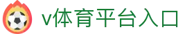 v体育平台入口 - (中国)乐山v体育平台入口咨询股份有限公司欢迎您